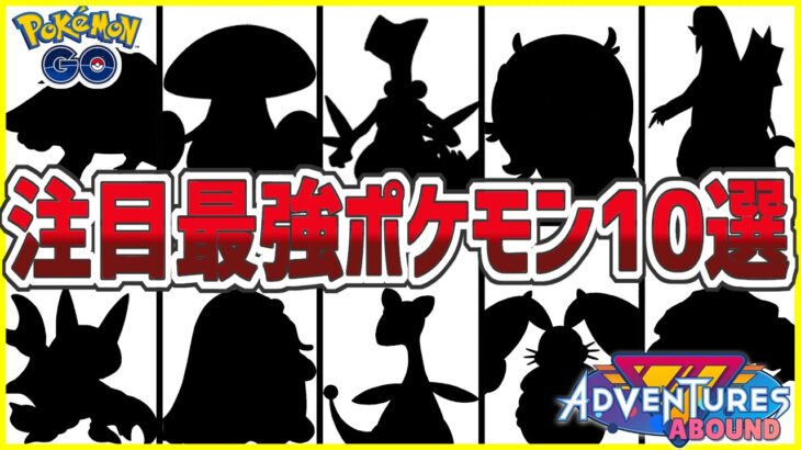 レジェンド常連たちも注目！新シーズン最強ポケモン10選【ポケモンGO バトルリーグ】【GBL】