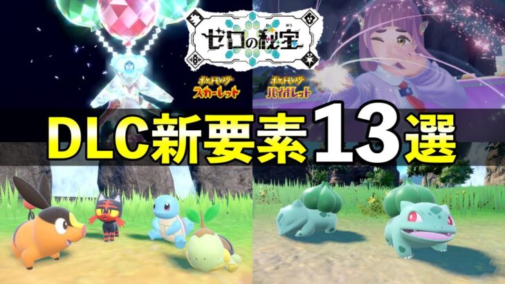 ゼロの秘宝の新要素13選！知らないと損する最新情報まとめ【ポケモンSV追加DLC】