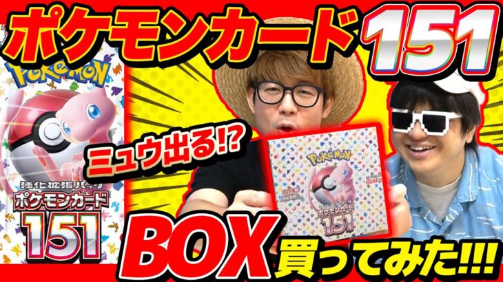 ポケカ初心者が初めてポケモンカード151BOXで買ってみたら楽しすぎたwww【 ポケモンカード 】