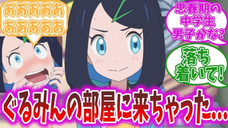 【アニポケ17話】ついに推しの部屋に入ったリコちゃんを見守る視聴者の反応集【ポケモン反応集】