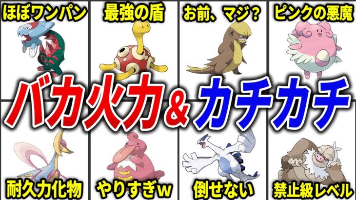 エグすぎる火力＆耐久力のポケモン18選【歴代ポケモン】