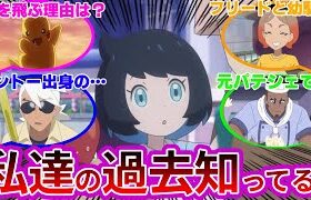 【衝撃】『ロリリコとフリードは過去に出会っていた!?』に対する反応集まとめ【第18話「そらとぶピカチュウ、どこまでも高く」】【リコとロイの旅立ち】【ポケモンSV】【アニポケ】