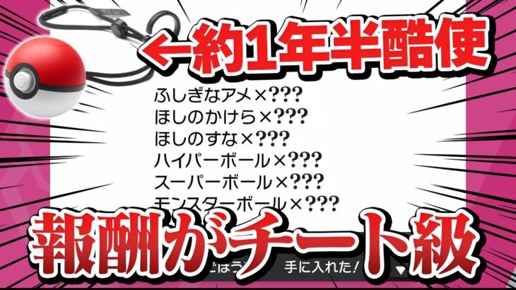 約1年半使い込んだモンスターボールPlusを剣盾と繋いでみた結果…【ポケモンGO】