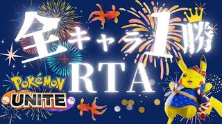 【ポケモンユナイト】ミュウツー環境の全キャラ1勝RTA