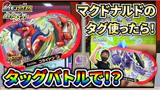 マクドナルドのメザスタタグを使ったら！ついにタッグバトルで・・・！！【ポケモンメザスタ ゴージャススター1弾】コーキtv