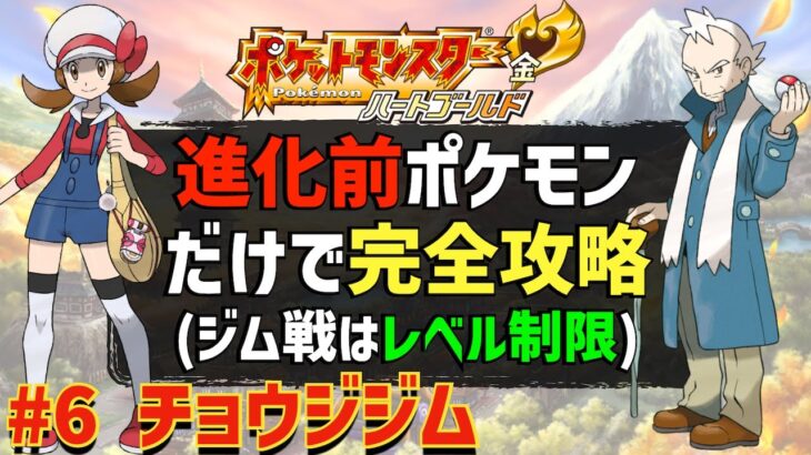 【ロケット団アジト戦】第2世代の進化前のポケモンだけでジョウト地方の完全制覇を目指す旅 #06「チョウジジム」