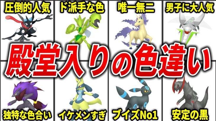 入手必須の神すぎる色違いポケモン20連発【歴代ポケモン】