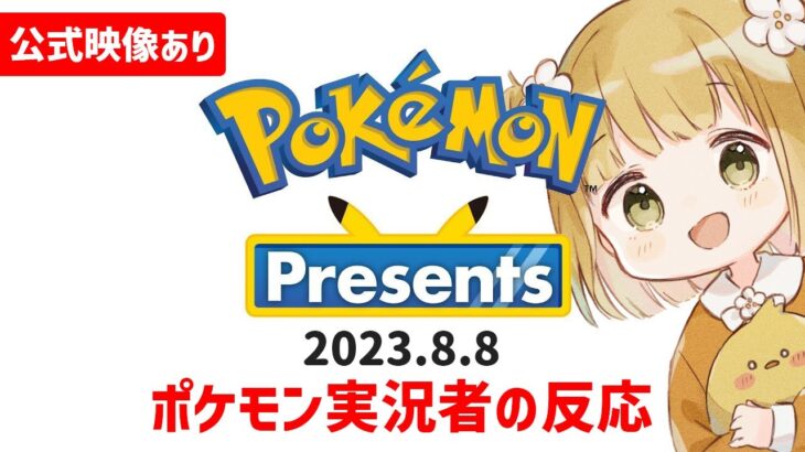 【ポケモンプレゼンツ反応】ポケモン実況者の反応 公式映像あり 2023.8.8【コメ付き】