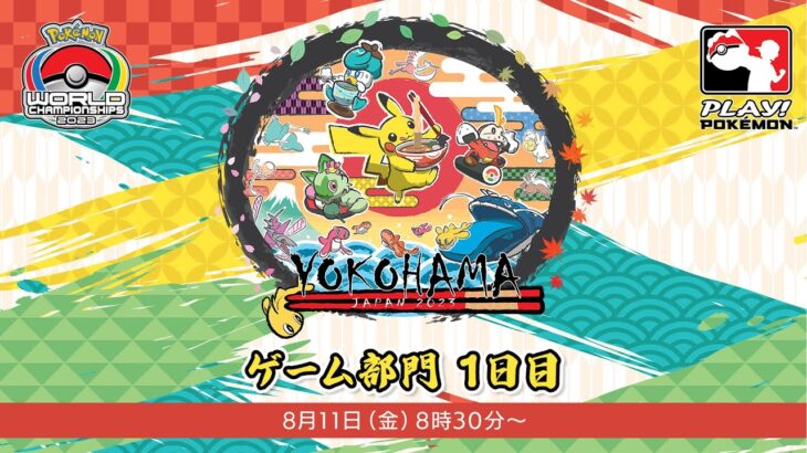 【公式】「ポケモンワールドチャンピオンシップス2023」ゲーム部門　1日目