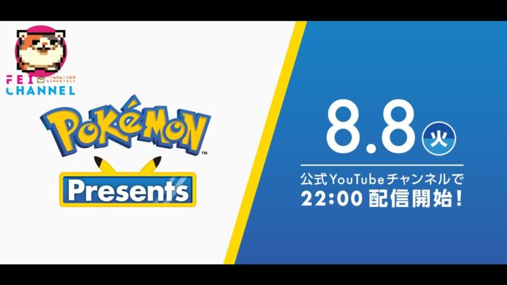 22時～Pokémon Presents 2023.8.8を一緒に見よう！