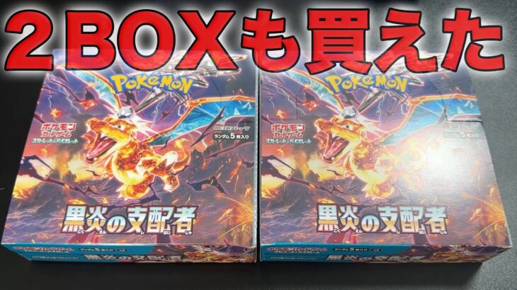 【ポケカ】†黒炎の支配者†を2BOX買えたwwww