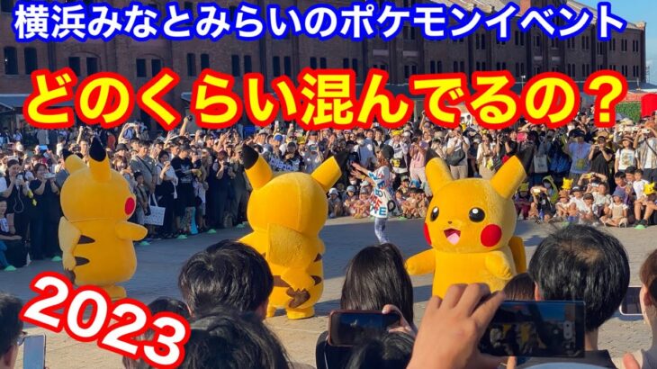 ポケモンイベントの3連休横浜みなとみらいの混み具合は？　この時期、横浜みなとみらいでは、ポケモンワールドチャンピオンシップが行われています。