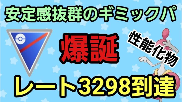 【レート3298】勝ちを重ねよう!! チャーレムを使ったらまさかの爆勝ち!!【スーパーリーグ】【GBL】