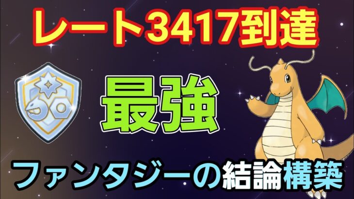 【結論】出し負けも捲り続けろ!! 絶対読めない技構成で34帯突入!!【ファンタジーカップ】【GBL】