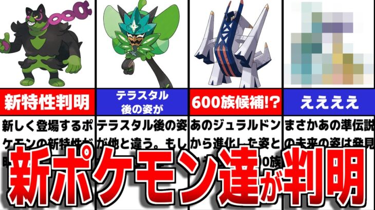 3分でわかる！ポケモンダイレクトで情報が解禁した新ポケモンについて徹底解説【ポケモンSV】