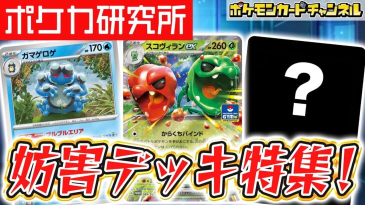 【レシピ4種紹介】妨害デッキで対戦！クチート竹内のポケカ研究所！【ポケモンカード】