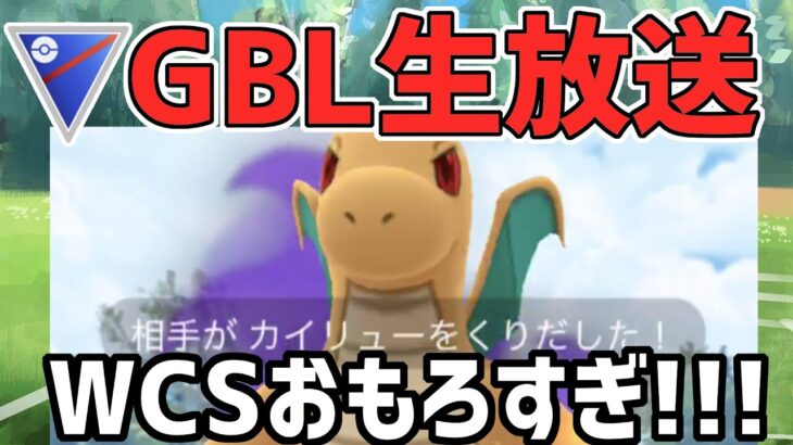 【生放送】シャドウカイリューで40戦いくぞおおお！！！！【スーパーリーグ】【ポケモンGO】【GOバトルリーグ】【GBL】