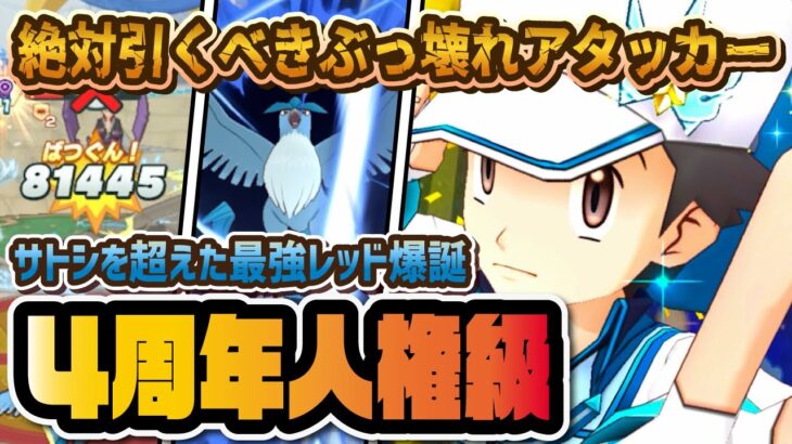 【4周年限定】チャンピオンレッドが人権級のぶっ壊れ！EXロール解放で全てを超える最強キャラに！！【ポケマス / ポケモンマスターズEX】