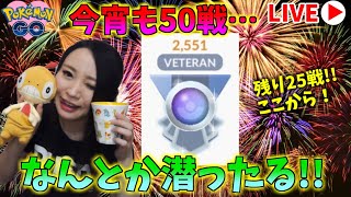 50戦2日目!!!必ず達成してみせる…！！GOバトルリーグ生配信　スーパーリーグ【ポケモンGO】