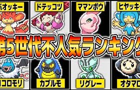 ポケモン第5世代の155匹で最も『不人気ポケモン』は誰か本気で考えてランキング作ってみた【ポケットモンスター逆人気投票】