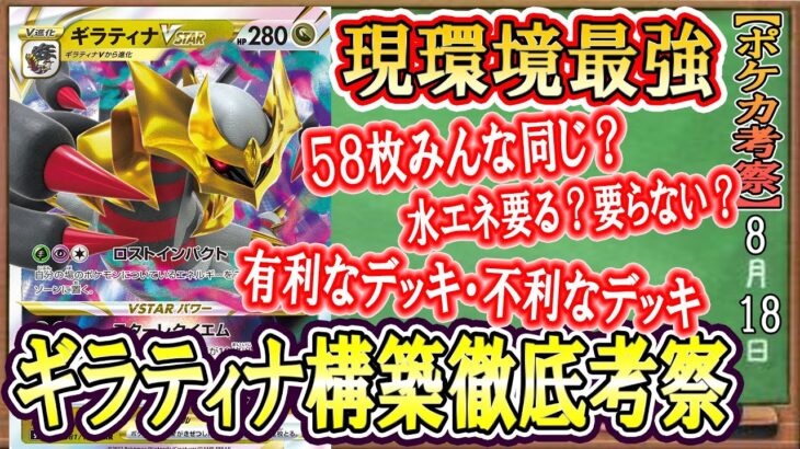 【ポケカ考察】ロストギラティナが現環境最強！？煮詰まりすぎて58枚みんな同じ構築？強いギラティナVSTARのデッキ構築を徹底考察！