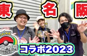 6年ぶりの東名阪コラボ！今のポケモンGOに思うこと【Pokémon GO】PWCS2023横浜