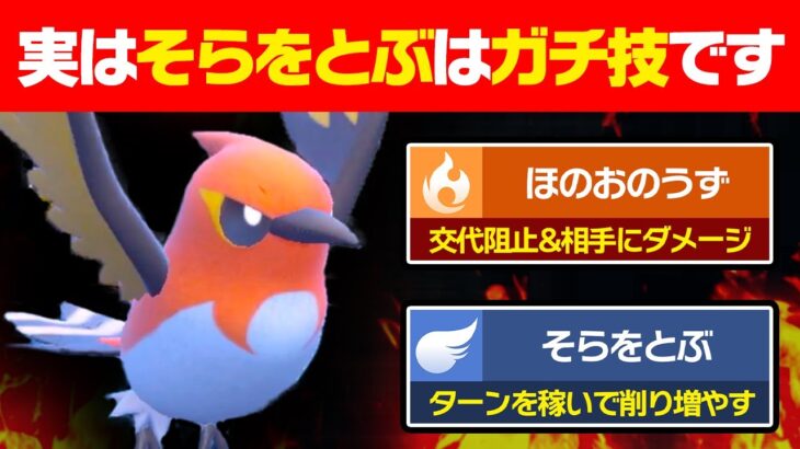 【抽選パ】小学生しか使わない「そらをとぶ」を「ほのおのうず」と組み合わせたら一石二鳥で強いのでは？ヒノヤコマ　 #79【ポケモンSV/ポケモンスカーレットバイオレット】