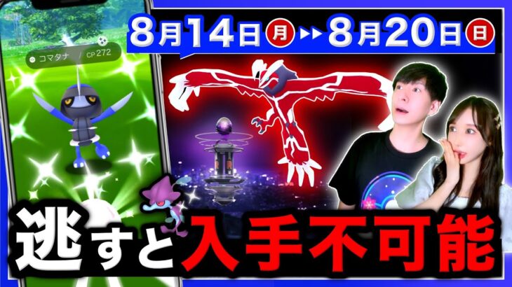 普段は絶対狙えない激レアが限定の野生出現！今週を逃すと伝説色違いが入手困難に…！8/14~8/20の週間まとめ【ポケモンGO】