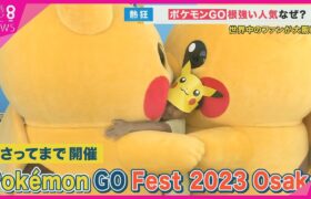 経済効果は87億円！「ポケモンGO」根強い人気はなぜ？　世界中のファンが大阪に集結　「運動」や「会話のきっかけ」に一役　Pokémon GO!【関西テレビ・newsランナー】