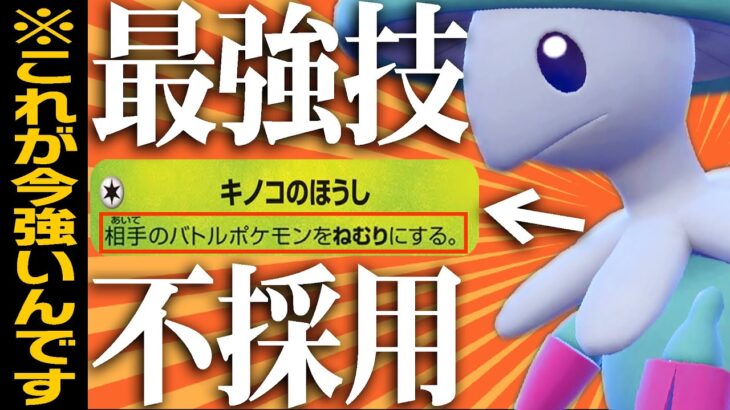 99.9%採用される最強技を”あえて”使わないキノガッサがゲチで強い。本当です。【ポケモンSV】