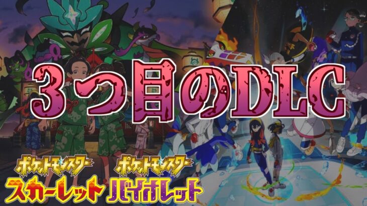 【速報】まさかの出来事。公式が追加のDLCを配信する可能性があると明記。【スカーレット・バイオレット】