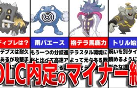 DLC新内定のマイナーポケモンについて徹底解説【ポケモンSV/ゼロの秘宝】