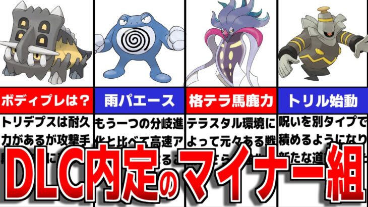 DLC新内定のマイナーポケモンについて徹底解説【ポケモンSV/ゼロの秘宝】