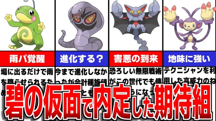 DLC配信直前!!碧の仮面に内定したポケモンについて徹底解説【ポケモンSV/ゼロの秘宝】