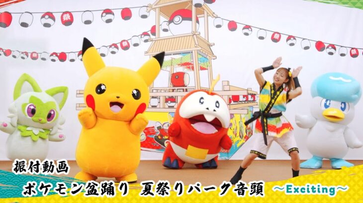 「ポケモン盆踊り 夏祭りパーク音頭 〜Exciting〜」振付動画