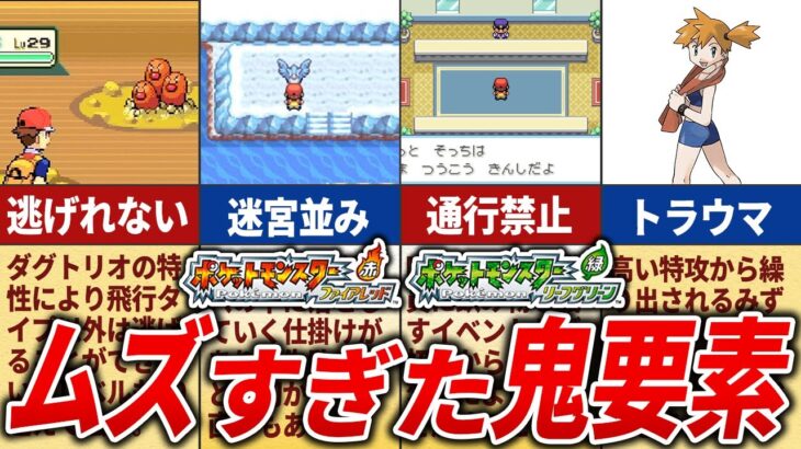 FRLGのガチで鬼畜だった要素TOP13【ポケモンFRLG】