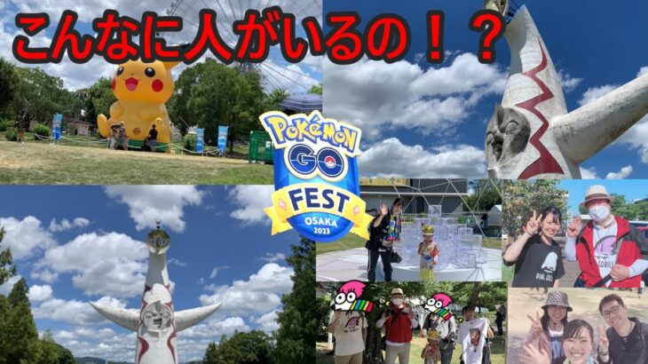 チケットなしでも楽しめる？初めてのＧＯFest大阪に参戦したら・・・万博公園がすごいことになっていた！！！【ポケモンGO】