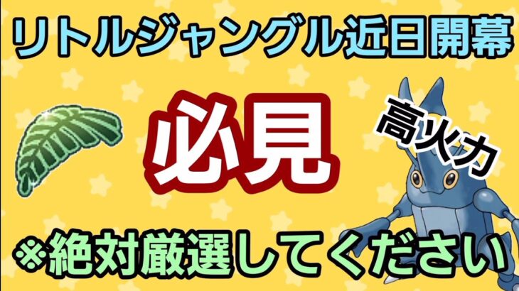 【絶対厳選】リトルジャングルカップ近日開幕!! ヘラクロスの火力がとにかくヤバい…!!【GBL】