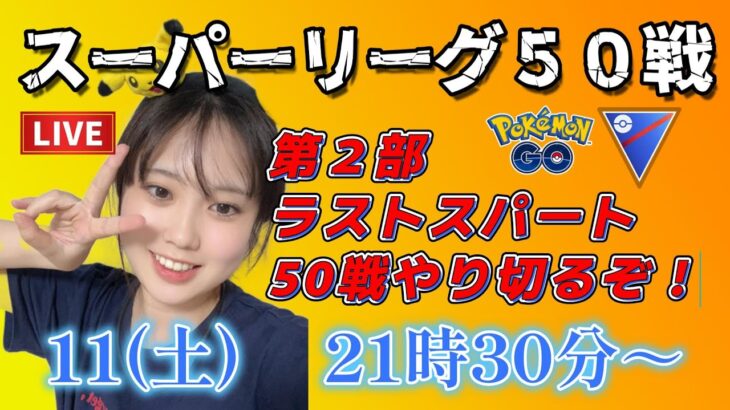 【生放送】初心者GBL スーパーリーグ50戦 夜の部！！頑張るぞ！！ GO배틀리그 GO BATTLE LEAGUE Stream  GBL PvP ポケモンGO pokemonGO 포켓몬 고