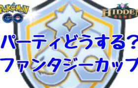 GBL配信1049回 ファンタジーカップ2日目 【ポケモンGO】