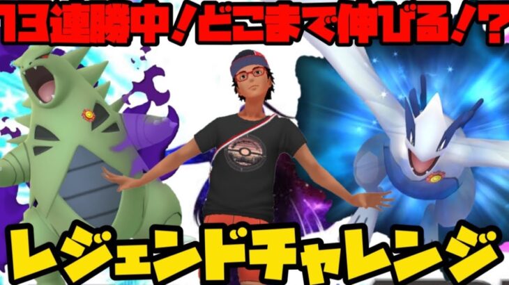 【ポケモンGO】現在１３連勝中！どこまで伸ばせる！？レジェンドチャレンジ！【マスターリーグ】