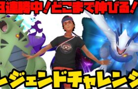 【ポケモンGO】現在１３連勝中！どこまで伸ばせる！？レジェンドチャレンジ！【マスターリーグ】