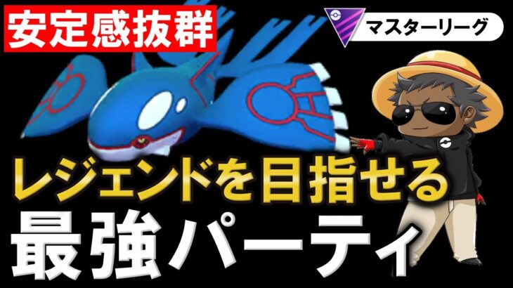 【安定感抜群】レジェンドを目指せる最強パーティ【ポケモンGOバトルリーグ】