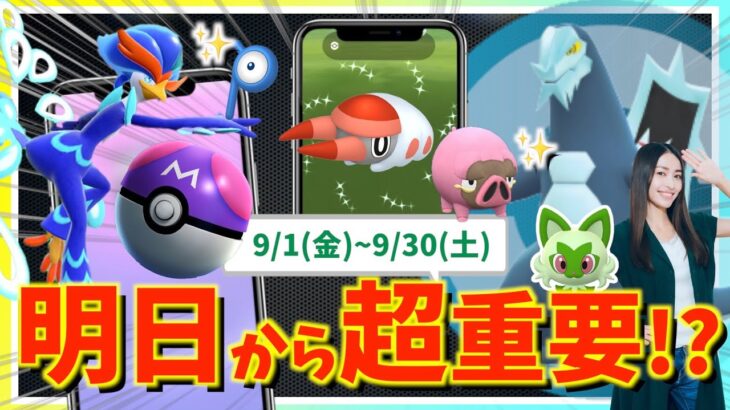 明日から超重要！！追加のマスターボール・パルデア最強ポケモンがいきなり登場！？新シーズン「冒険の日々」が最高すぎる理由をお話しします！！【ポケモンGO】