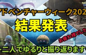 【ポケモンGO】アドベンチャーウィーク結果発表！～二人でゆるりと振り返りしてみた～