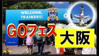 ポケモンGOフェス‼️初日