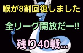 【GO バトルリーグ】全リーグ開放来た!! 復活の喉!! レート3007～
