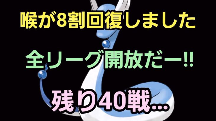 【GO バトルリーグ】全リーグ開放来た!! 復活の喉!! レート3007～