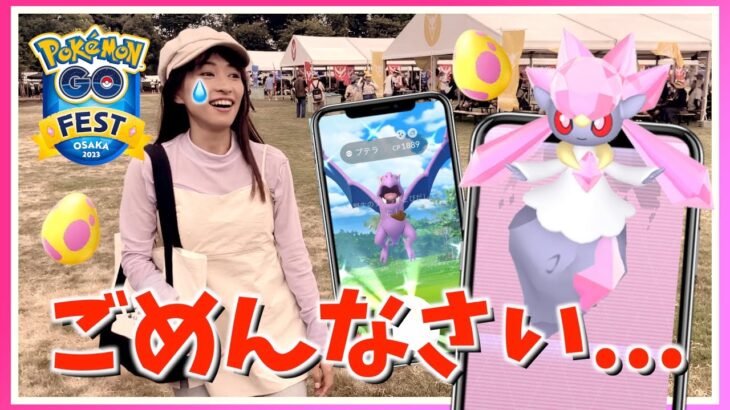 ごめんよ、ディアンシー・・・GO Fest 2023 大阪に参戦したら、万博記念公園で完全にやらかしてしまいました・・・【ポケモンGO】