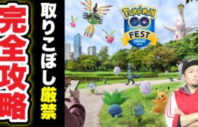 【重要】大阪人によるGO Fest 2023完全攻略マニュアル【ポケモンGO】